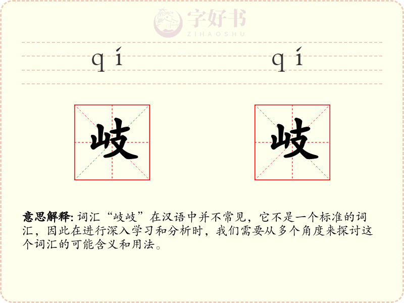 岐岐