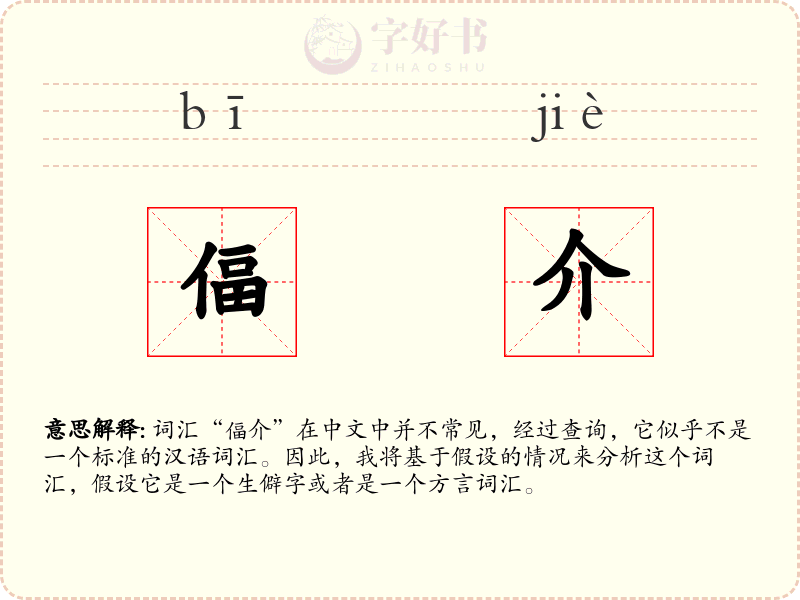 偪介
