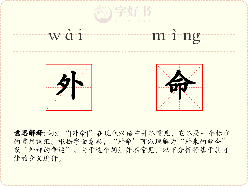 外命