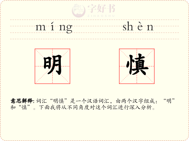 明慎