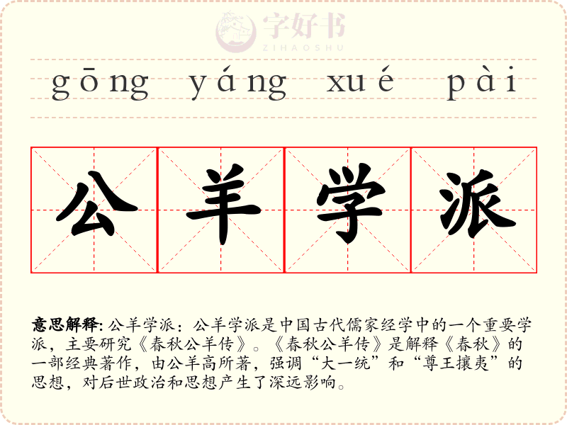 公羊学派