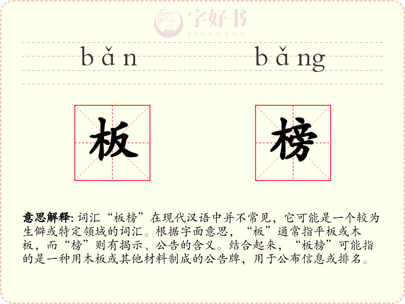 板榜