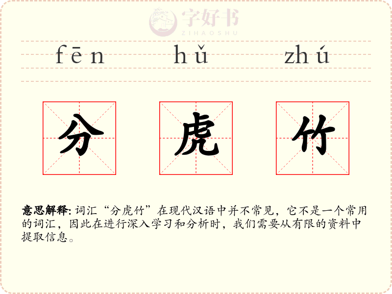分虎竹