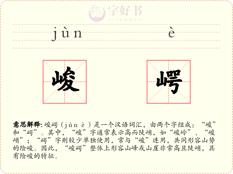 峻崿