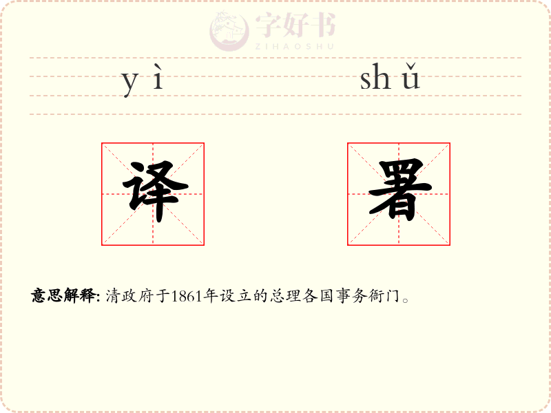 译署