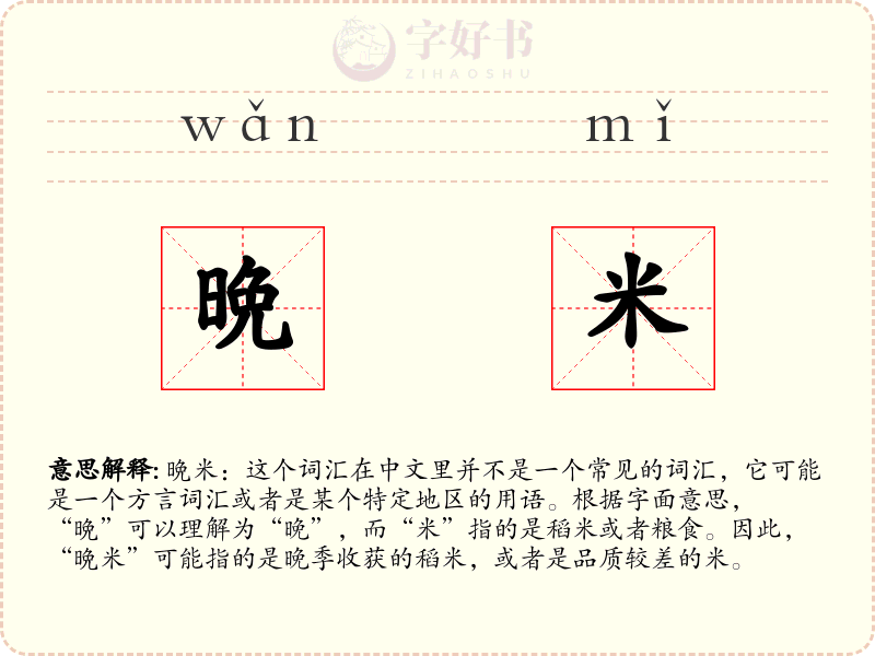 晩米