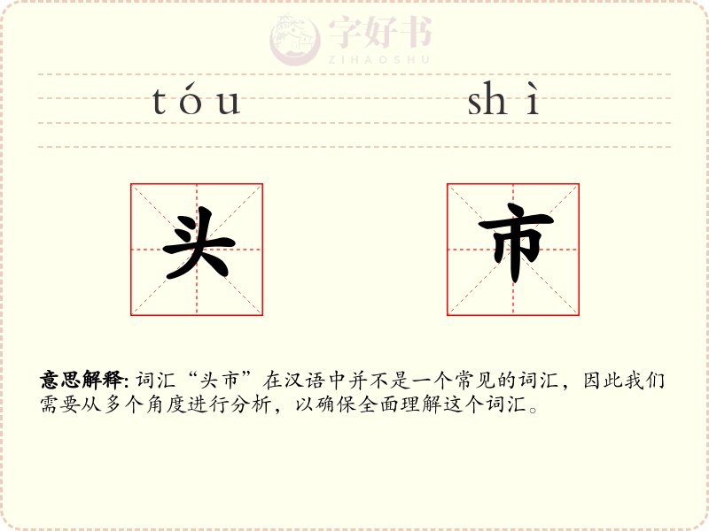 头市