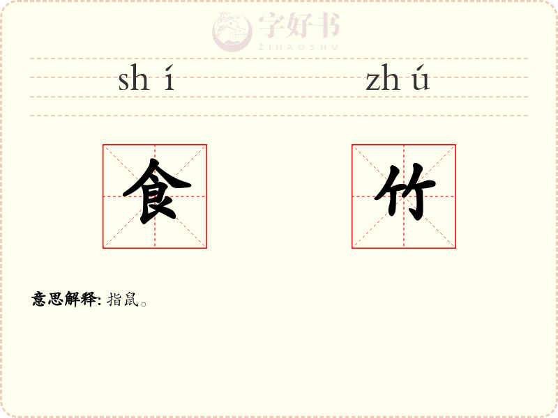食竹