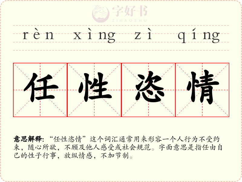 任性恣情