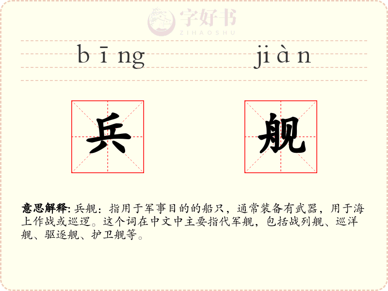 兵舰