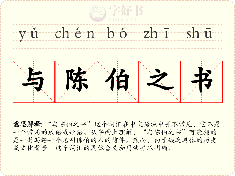 与陈伯之书
