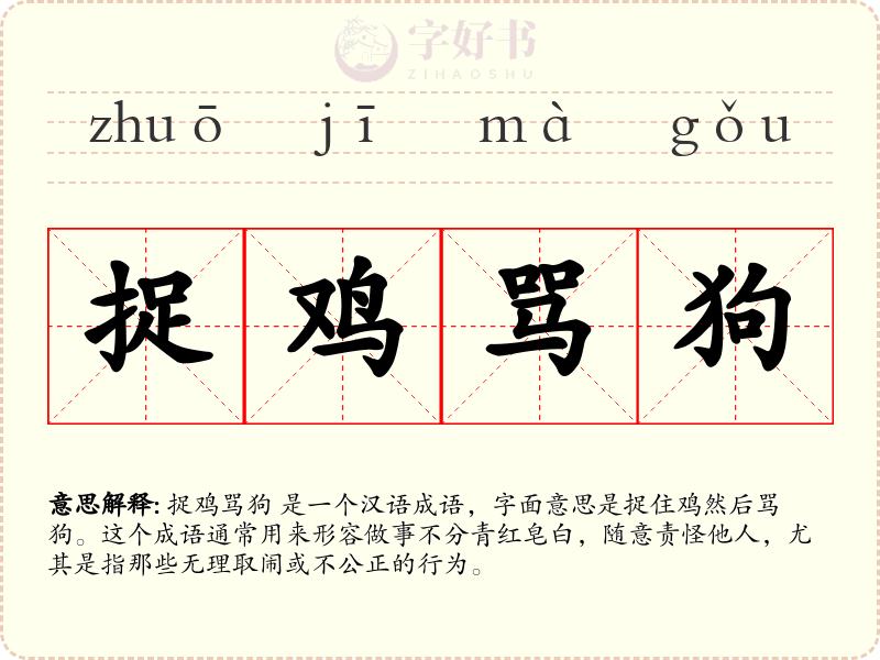 捉鸡骂狗