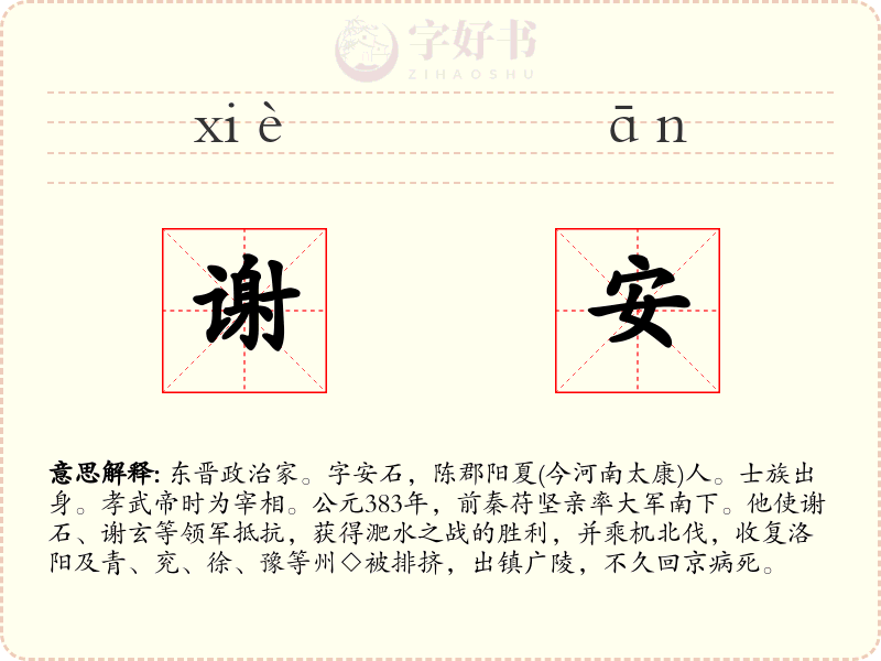 谢安