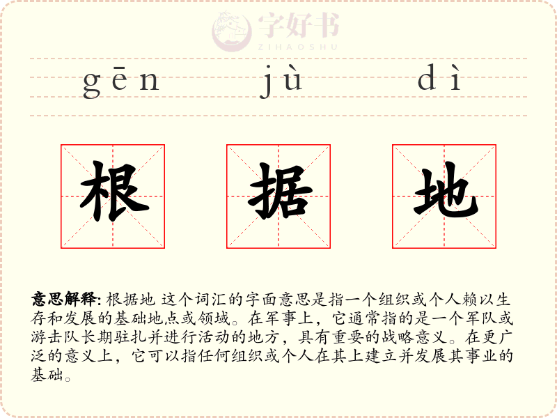 根据地