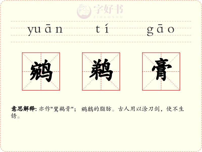 鹓鹈膏