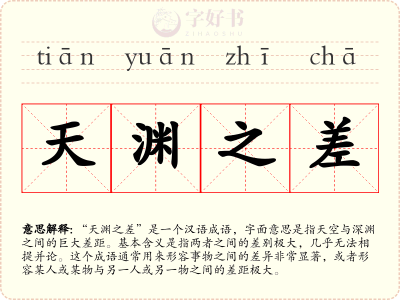 天渊之差