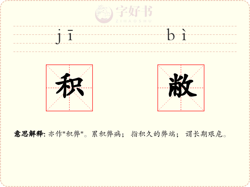 积敝