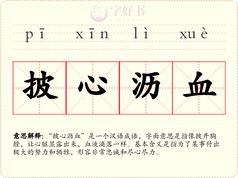 披心沥血