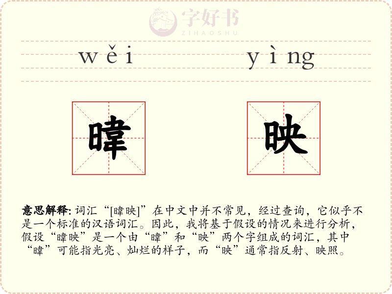 暐映