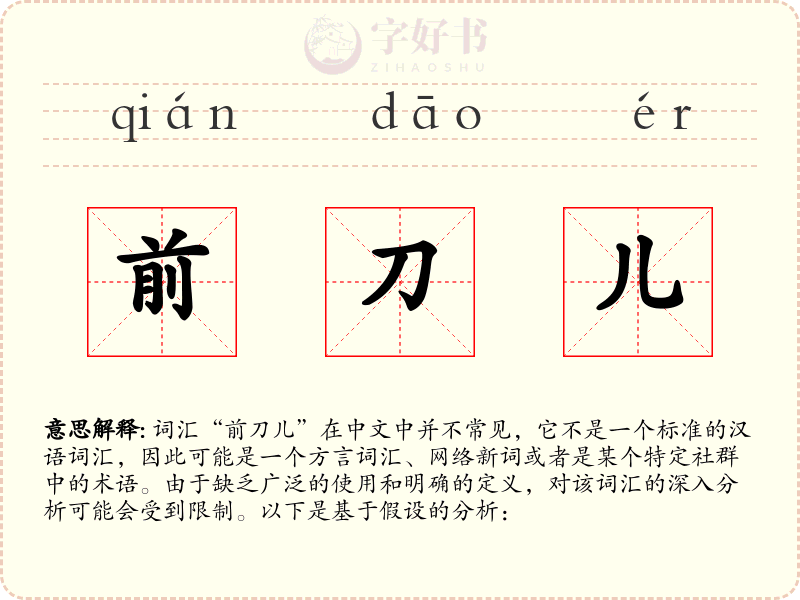 前刀儿