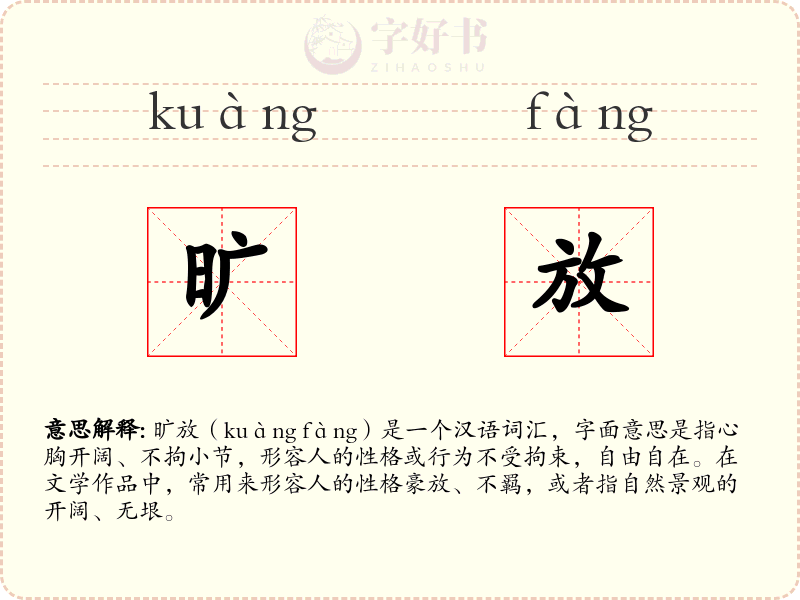 旷放
