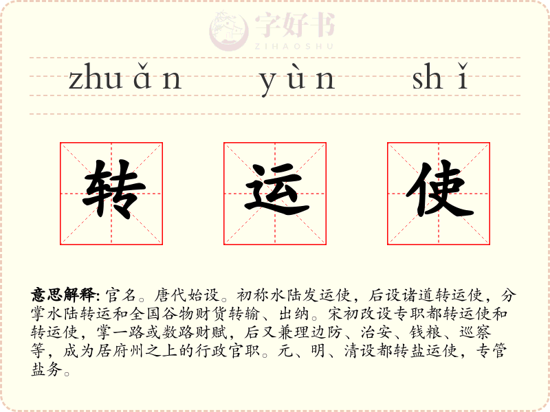 转运使