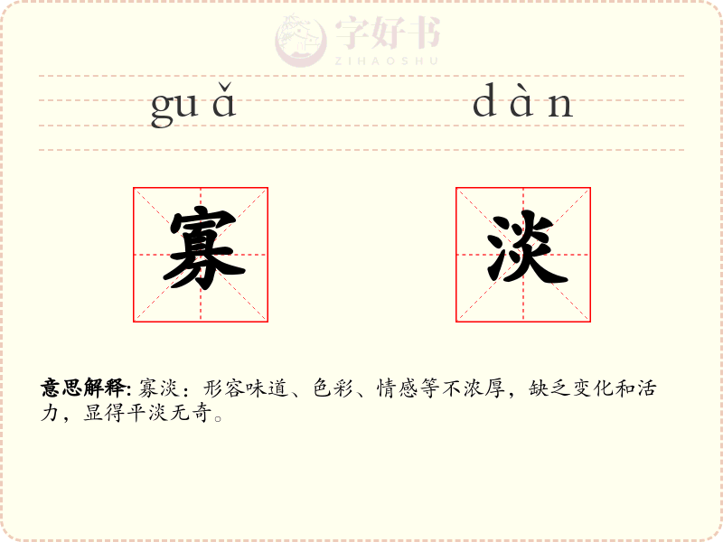 寡淡