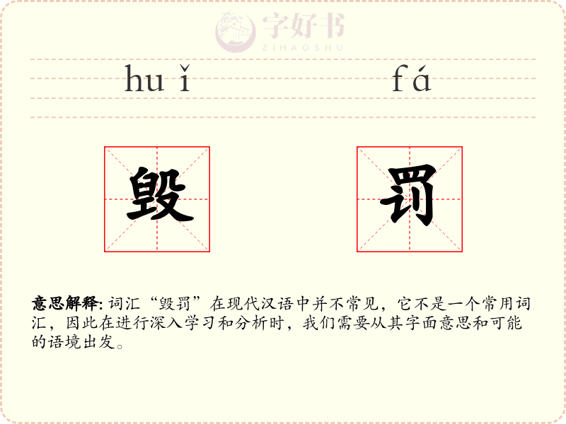 毁罚