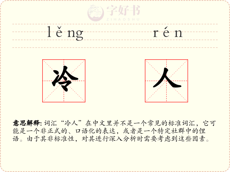 冷人
