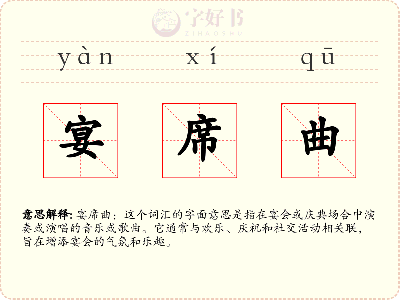 宴席曲