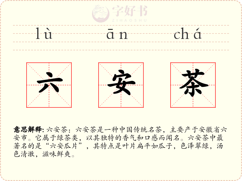 六安茶