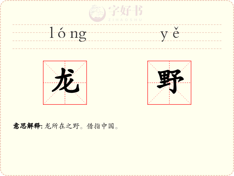 龙野
