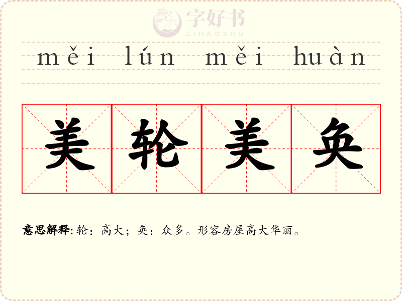美轮美奂