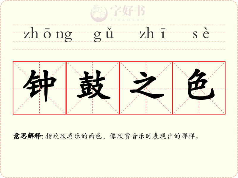钟鼓之色