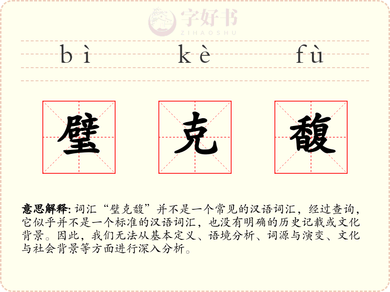 璧克馥
