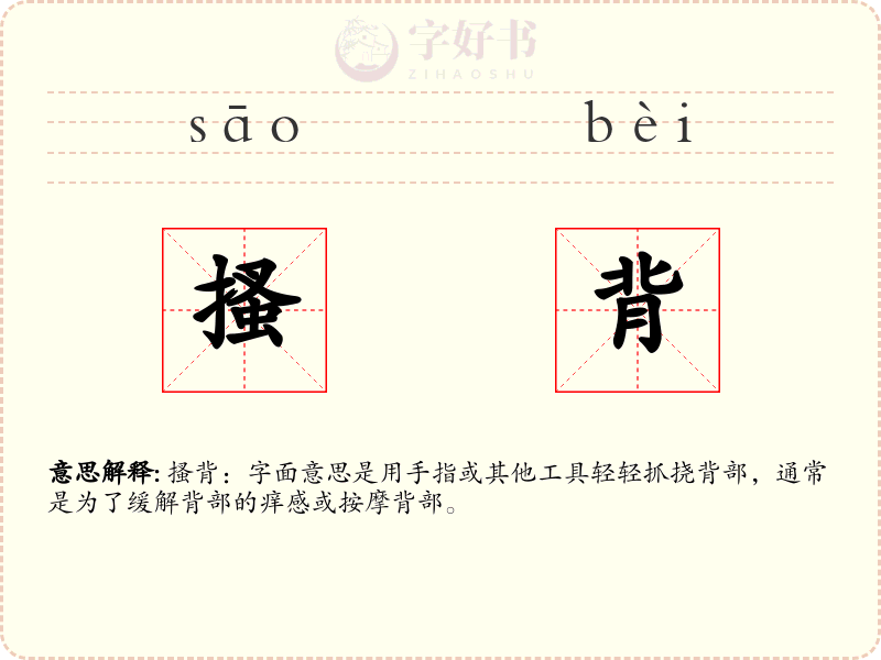 搔背