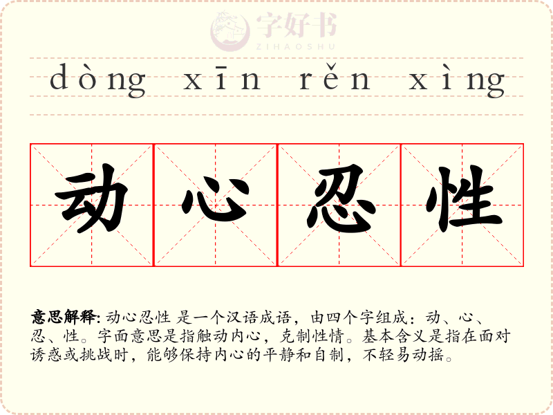 动心忍性