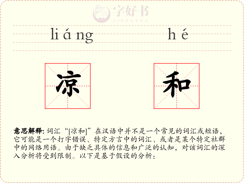 凉和