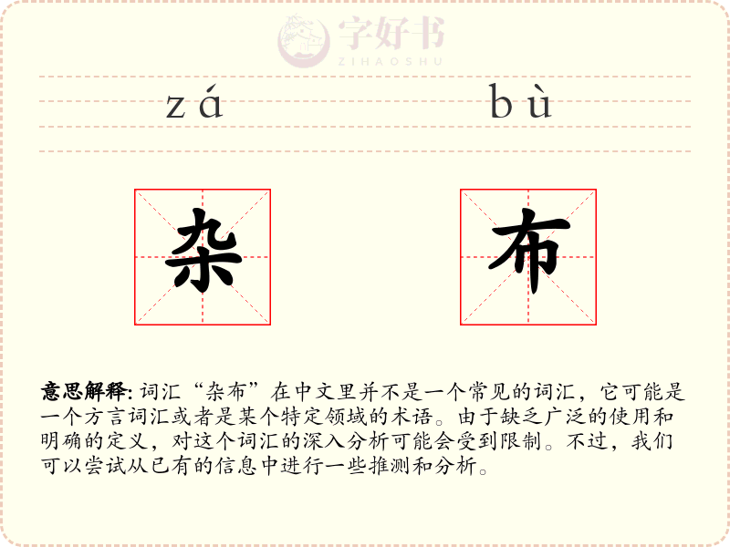 杂布