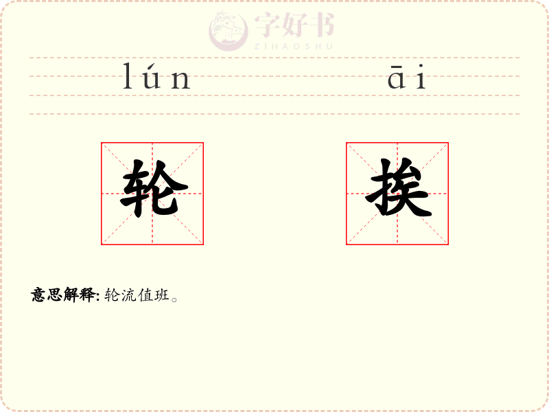 轮挨