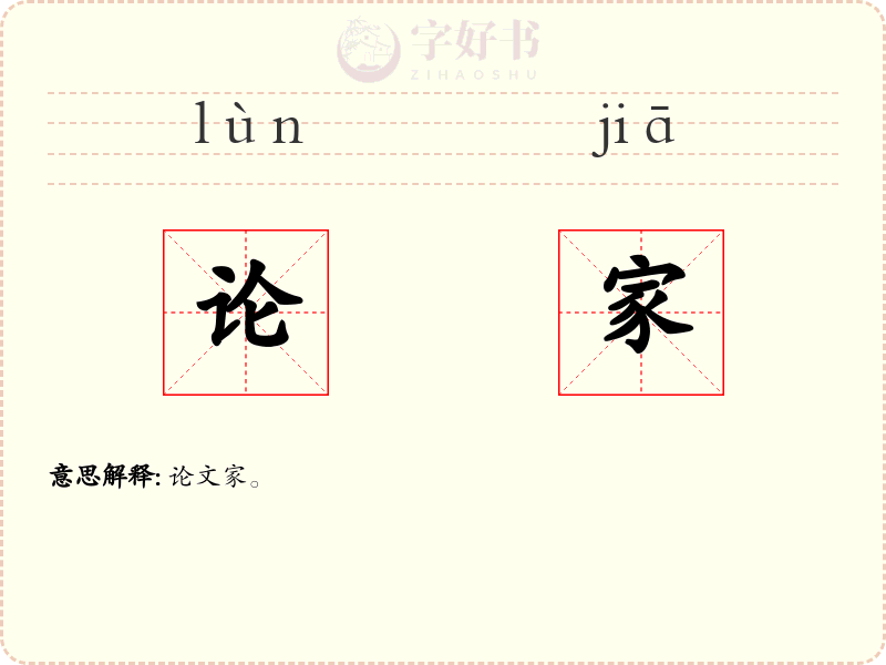 论家