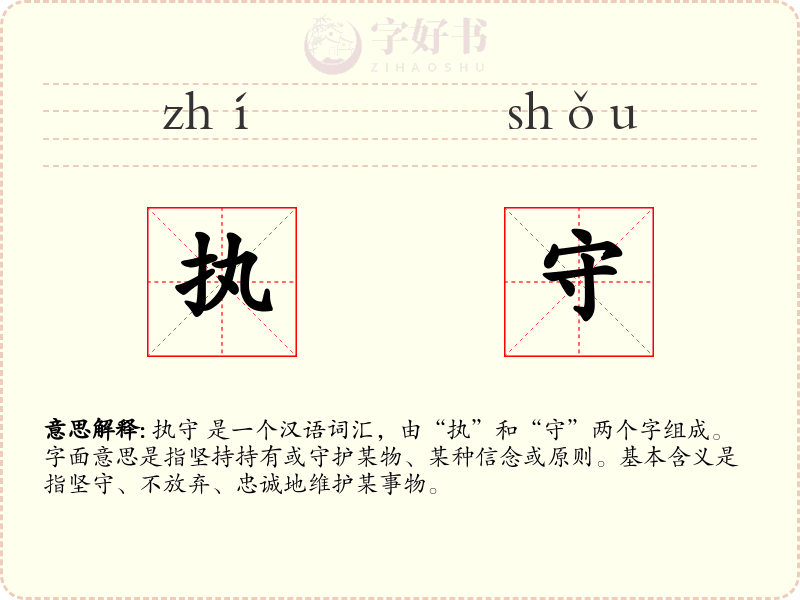 执守