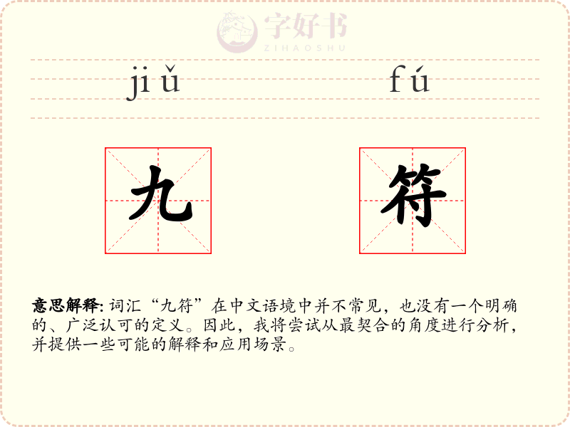 九符