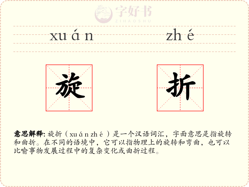 旋折