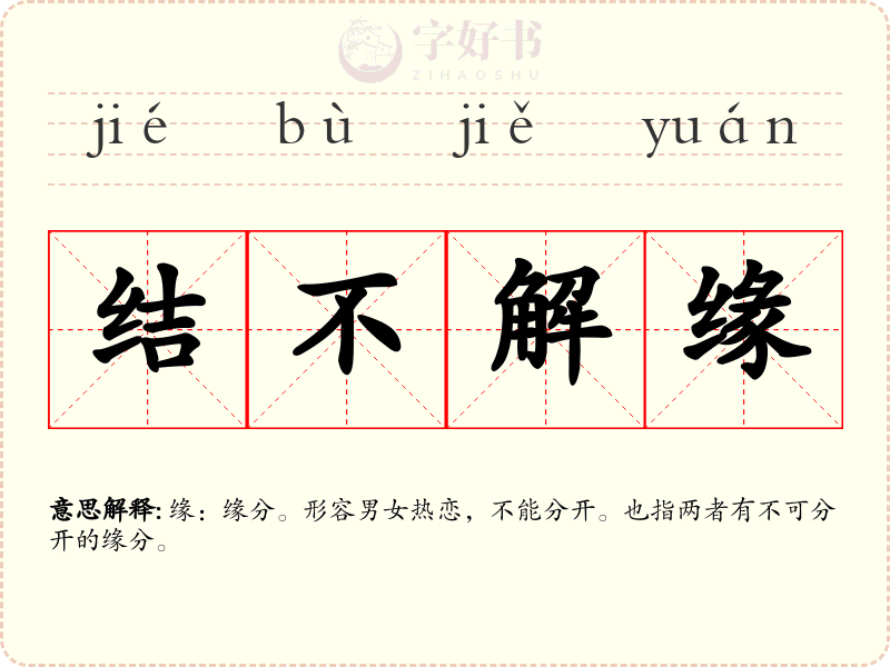 结不解缘