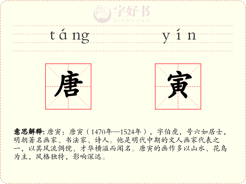 唐寅