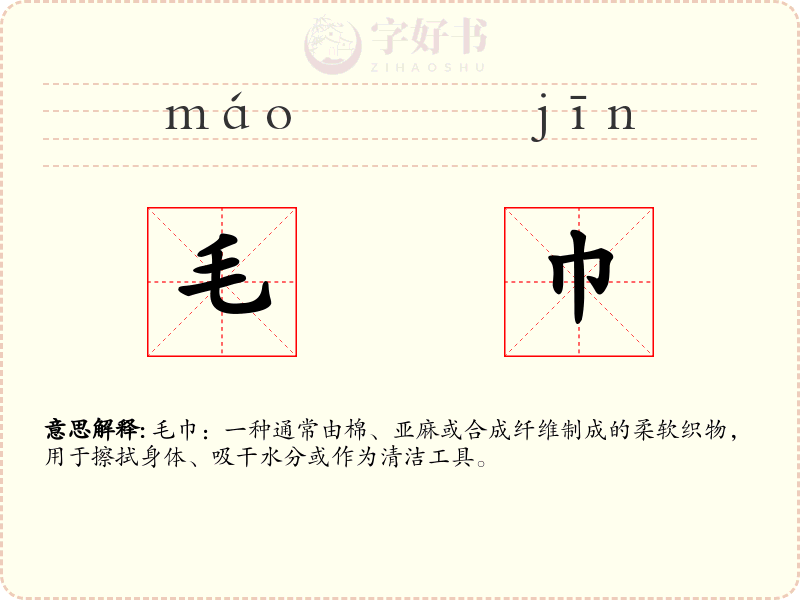 毛巾