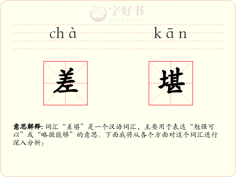 差堪