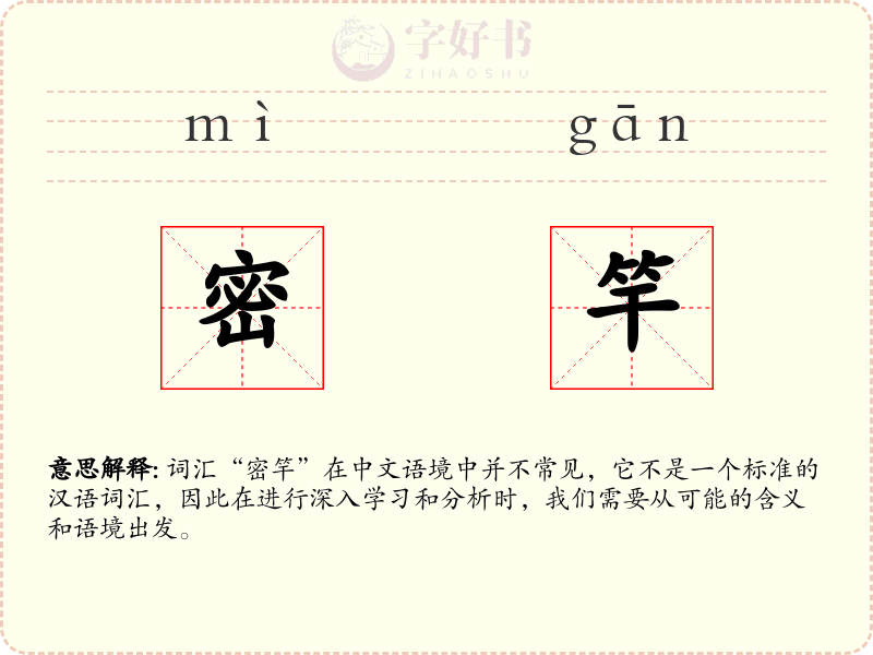 密竿