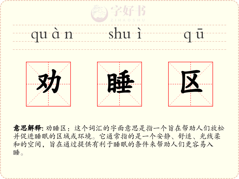劝睡区